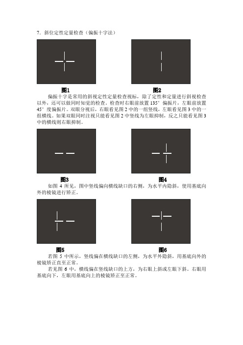 39偏振十字定性定量检查斜视