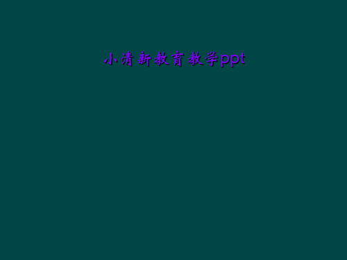 小清新教育教学ppt