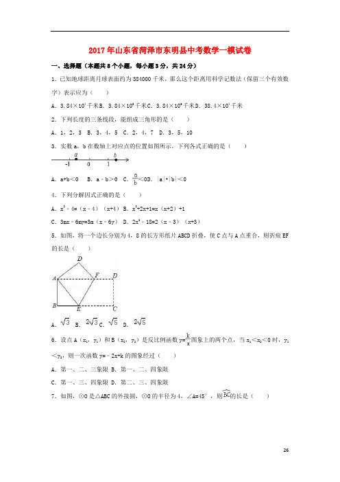 山东省菏泽市东明县中考数学一模试卷(含解析)