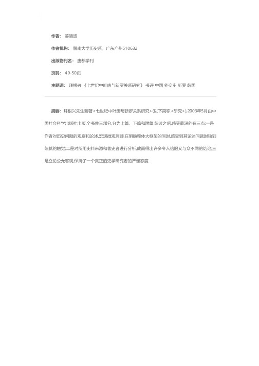 唐罗关系史研究的一部力作——评拜根兴著《七世纪中叶唐与新罗关系研究》