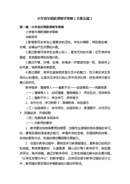 小学音乐唱歌课教学策略（合集五篇）