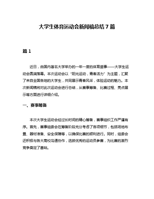 大学生体育运动会新闻稿总结7篇