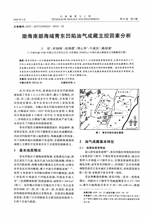 渤海南部海域青东凹陷油气成藏主控因素分析