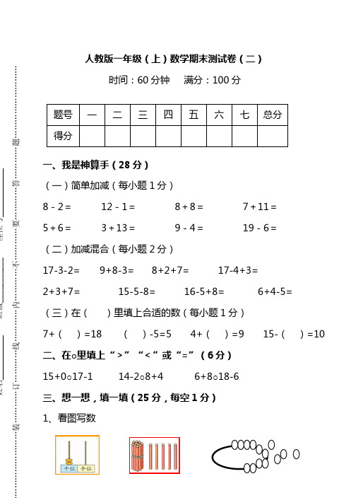 人教版数学一年级上册期末测试卷(二)及答案