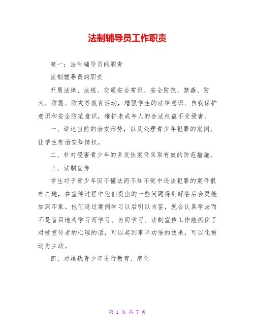 法制辅导员工作职责