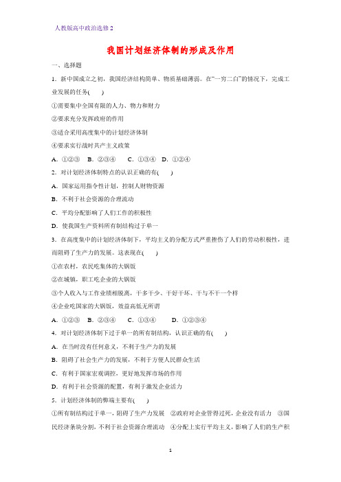 高中政治选修2课时作业11：5.1 我国计划经济体制的形成及作用练习题