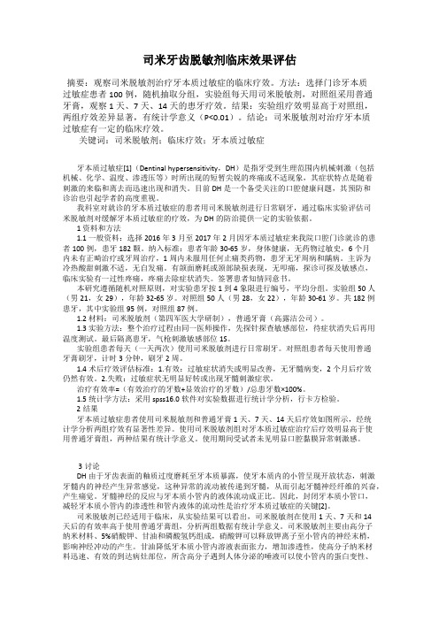 司米牙齿脱敏剂临床效果评估