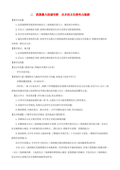 八年级地理下册7.2鱼米之乡长江三角洲地区二我国最大的城市群水乡的文化特色与旅游教案新版新人教