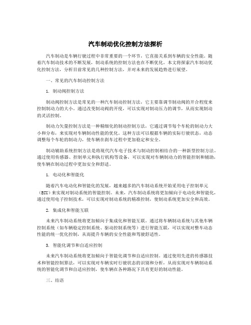 汽车制动优化控制方法探析