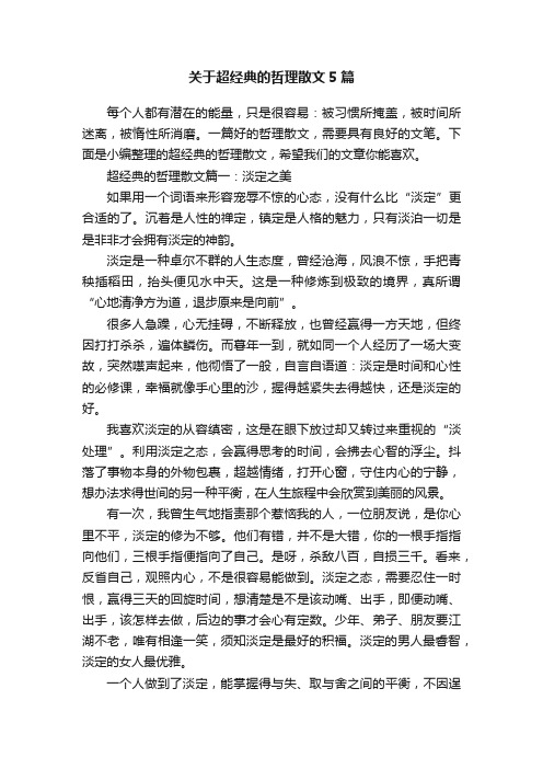 关于超经典的哲理散文5篇