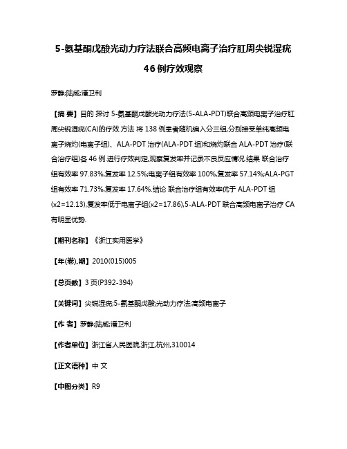 5-氨基酮戊酸光动力疗法联合高频电离子治疗肛周尖锐湿疣46例疗效观察