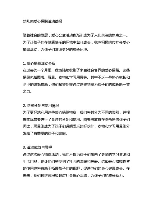 幼儿园爱心捐赠活动简报：用爱心温暖成长的每一步