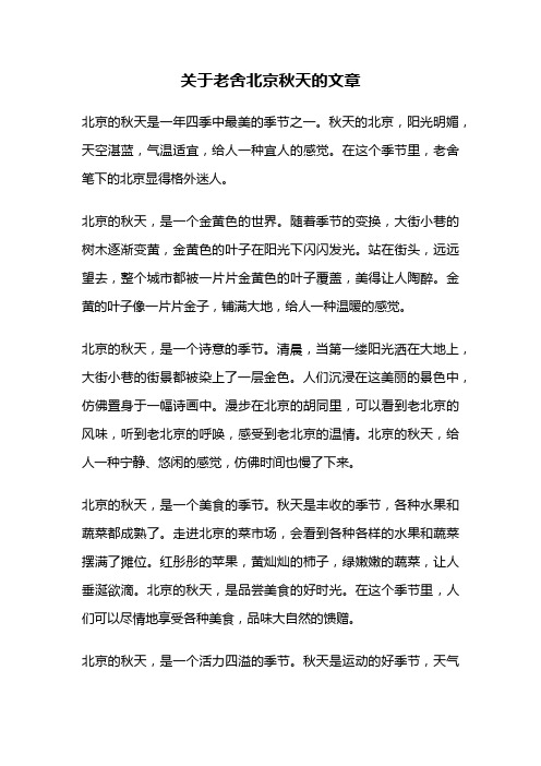 关于老舍北京秋天的文章