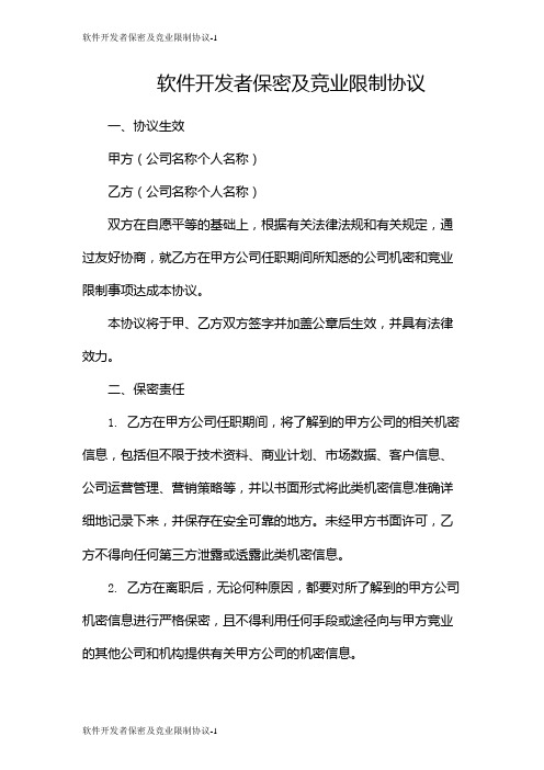 软件开发者保密及竞业限制协议