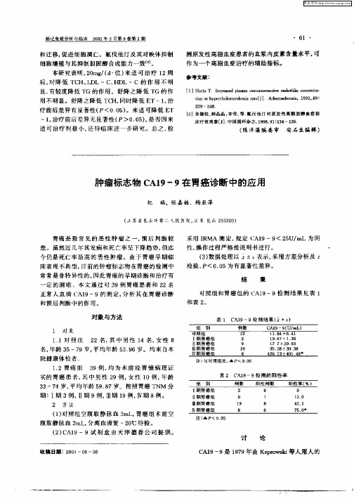 肿瘤标志物CA19—9在胃癌诊断中的应用