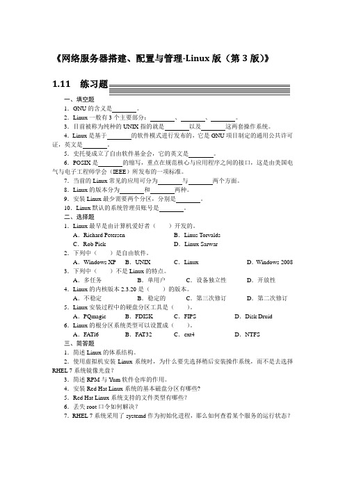 《网络服务器搭建、配置与管理-Linux(第3版)》习题