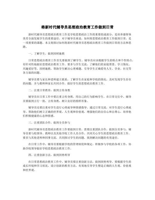 将新时代辅导员思想政治教育工作做到日常