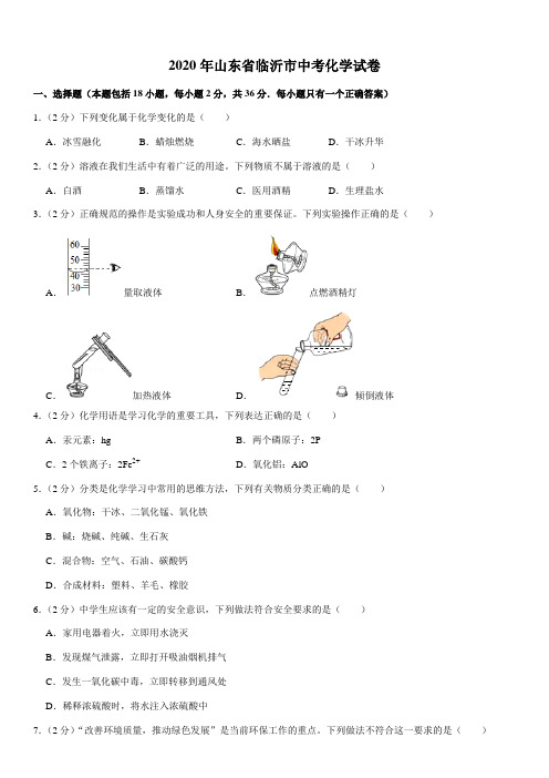 2020年山东省临沂市中考化学试卷