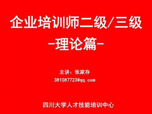 企业培训师理论基础知识