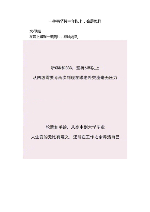 一件事坚持三年以上，会是怎样