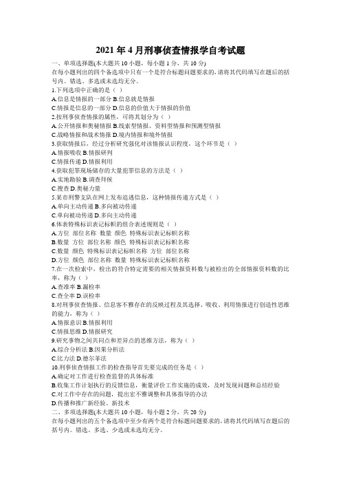 2021年4月刑事侦查情报学自考试题_0