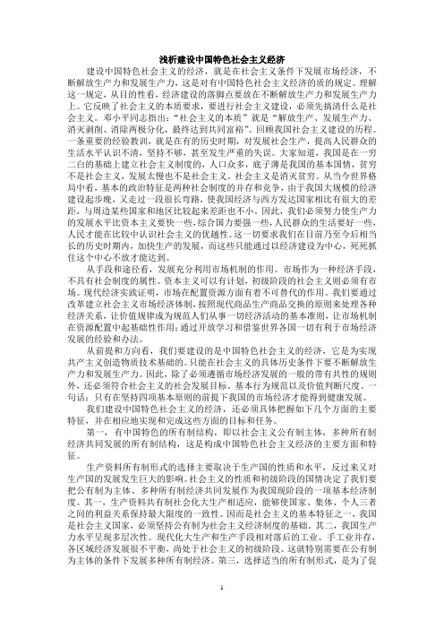 浅析建设中国特色社会主义经济