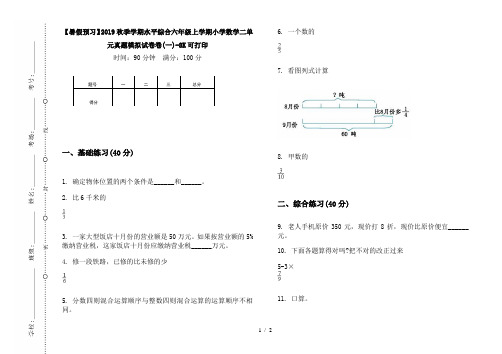 【暑假预习】2019秋季学期水平综合六年级上学期小学数学二单元真题模拟试卷卷(一)-8K可打印