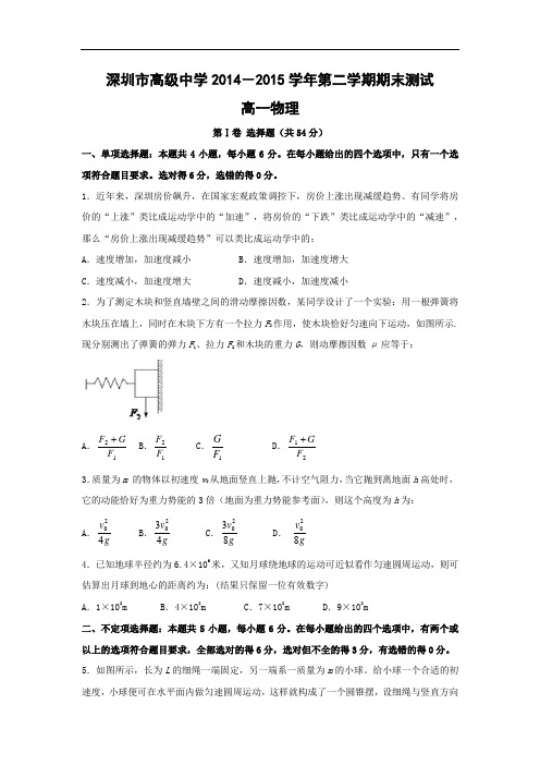 高一物理期末试题-深圳市高级中学2014-2015学年高一下学期期末考试物理试题及答案