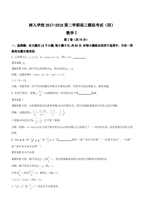 江苏省扬州树人学校2018届高三模拟考试(四)数学试题(解析版)