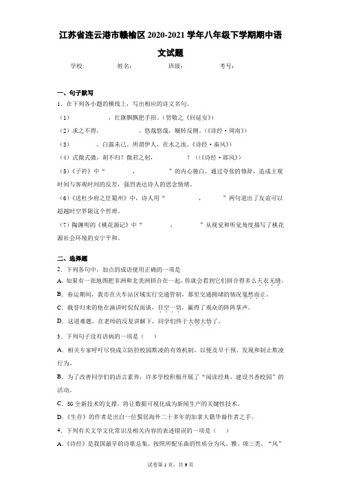 江苏省连云港市赣榆区2020-2021学年八年级下学期期中语文试题(含答案解析)