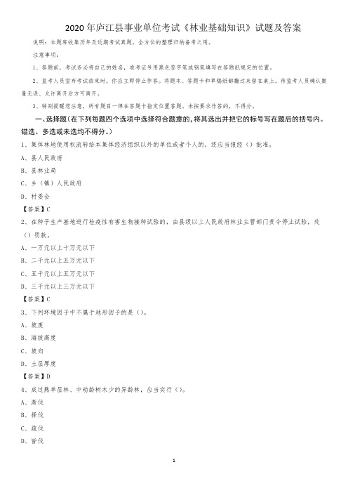 2020年庐江县事业单位考试《林业基础知识》试题及答案