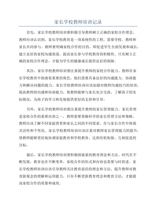 家长学校教师培训记录