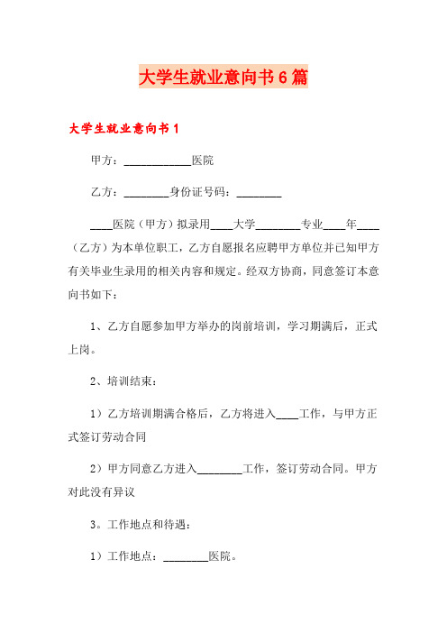 大学生就业意向书6篇