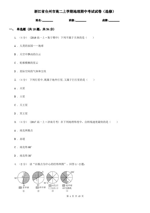 浙江省台州市高二上学期地理期中考试试卷(选修)