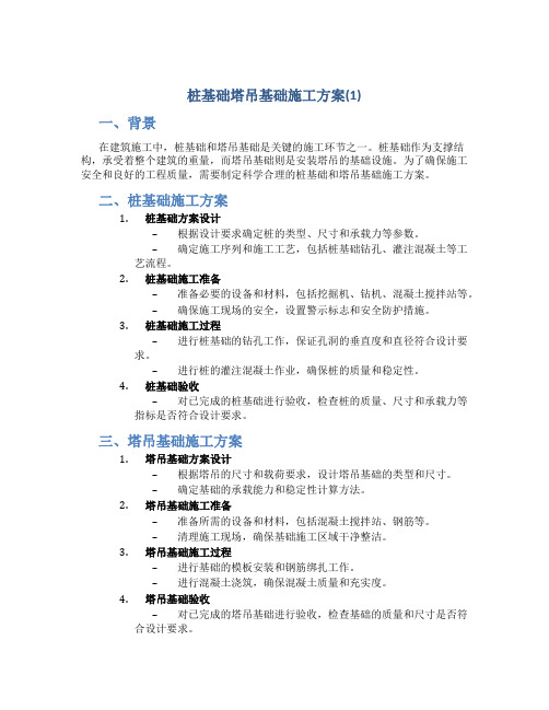 桩基础塔吊基础施工方案(1)