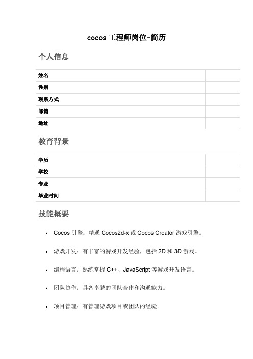 cocos工程师岗位-简历
