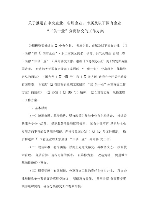 关于推进在中央企业、省属企业、市属及以下国有企业“三供一业”分离移交的工作方案