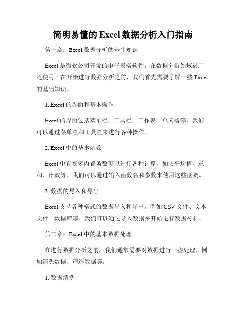 简明易懂的Excel数据分析入门指南