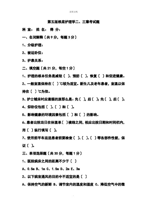 第五版基础护理学二、三章考试题