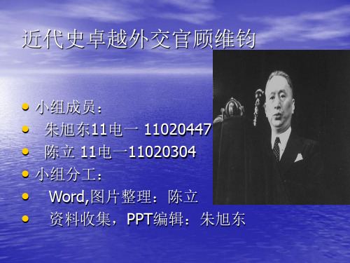 近代史-人物介绍--顾维钧---ppt