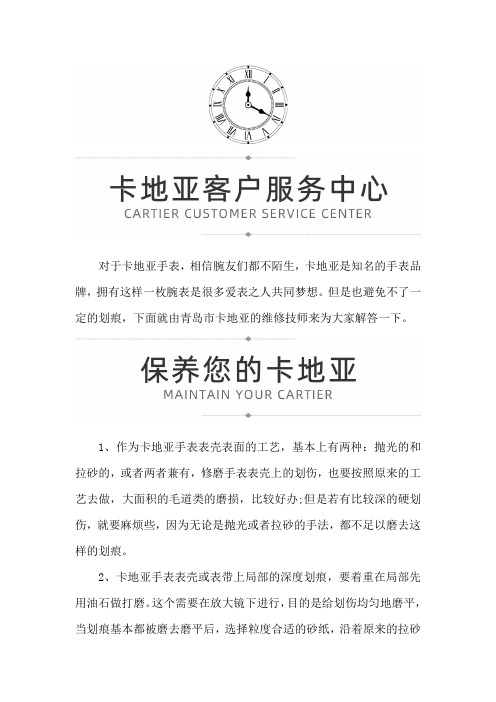 【山东省青岛市卡地亚售后维修服务中心地址】卡地亚出现划痕时怎么办？