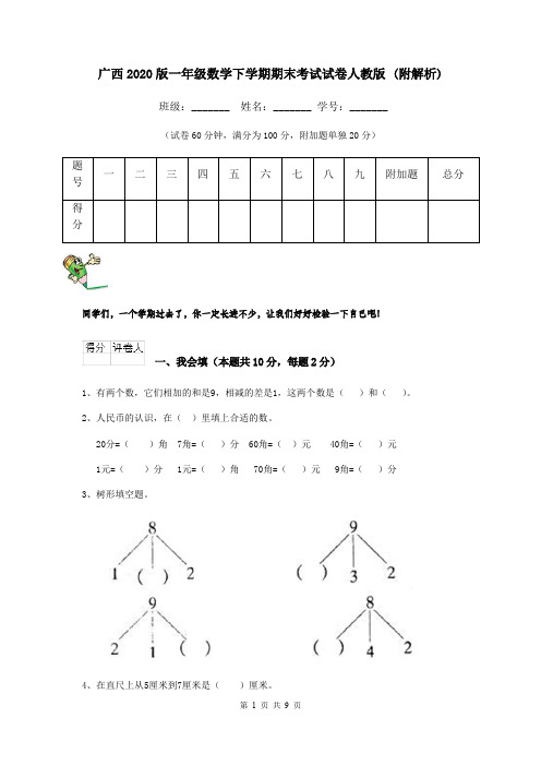 广西2020版一年级数学下学期期末考试试卷人教版 (附解析)