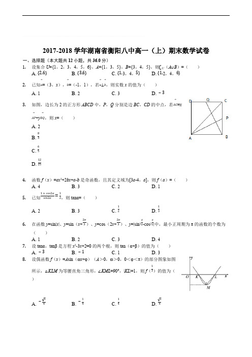 湖南省衡阳市第八中学2017-2018学年高一上学期期末考试数学试题(含精品解析)