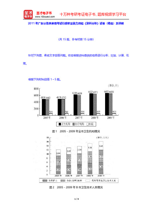 2011年广东公务员录用考试行政职业能力测验《资料分析》试卷(精选)及详解【圣才出品】