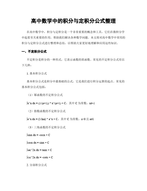 高中数学中的积分与定积分公式整理