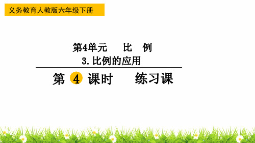 最新人教版小学数学六年级下册《比例的应用练习课》精品课件