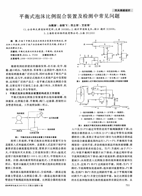 平衡式泡沫比例混合装置及检测中常见问题[1]