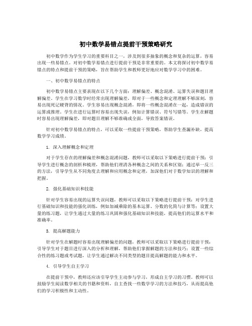 初中数学易错点提前干预策略研究