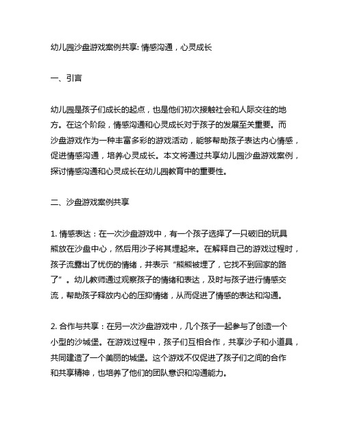 幼儿园沙盘游戏案例分享： 情感沟通,心灵成长