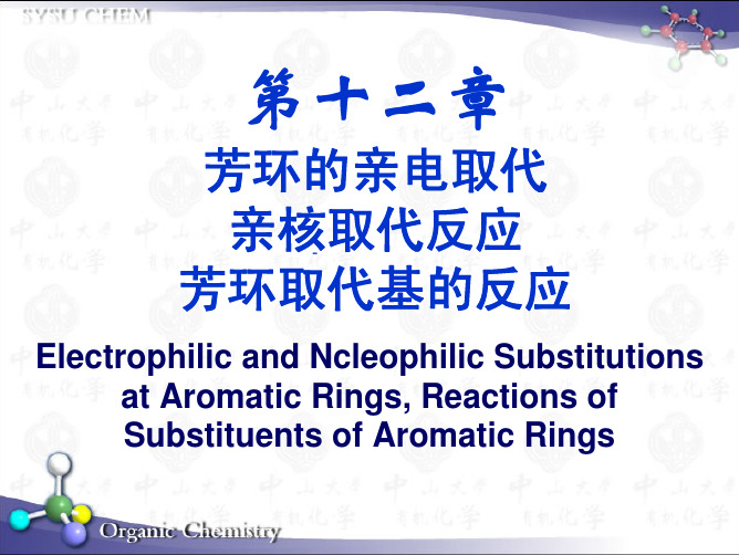 第12章 芳环的亲电取代、亲核取代反应及芳环取代基的反应